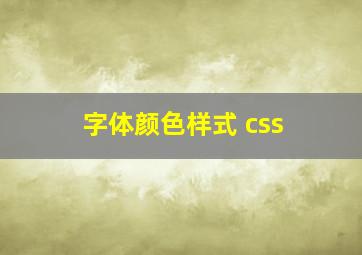 字体颜色样式 css